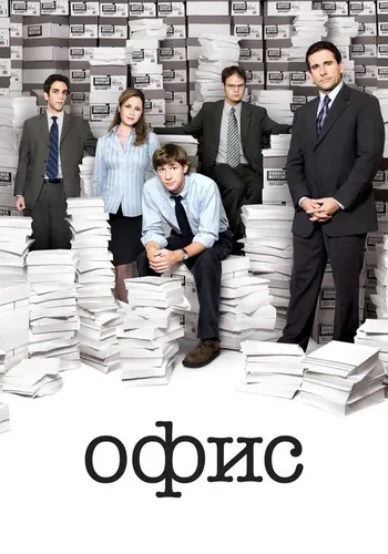 Офис — постер сериала