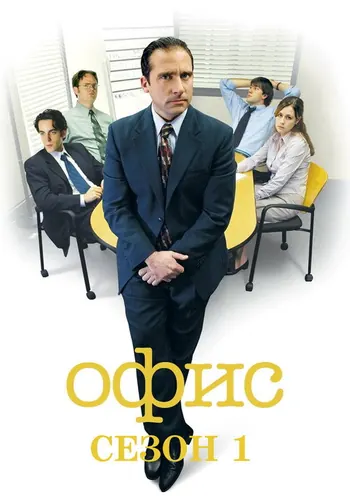 Офис 1 сезон — постер