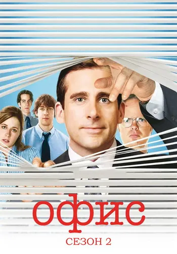 Офис 2 сезон — постер
