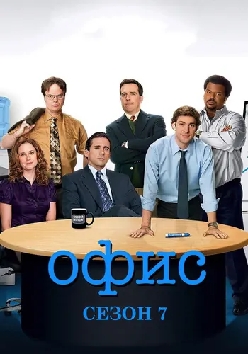 Офис 7 сезон — постер