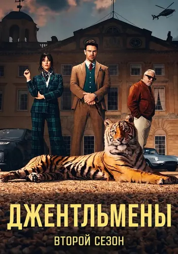 Джентльмены 2 сезон — постер