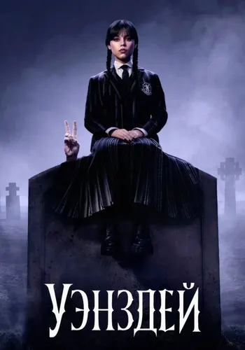Уэнздей (2022) — постер