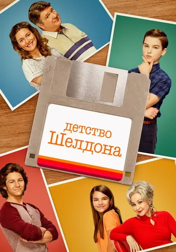 Детство Шелдона 5 сезон — постер